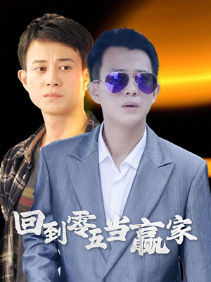 回到零五当赢家（103集）无需会员轻松看
