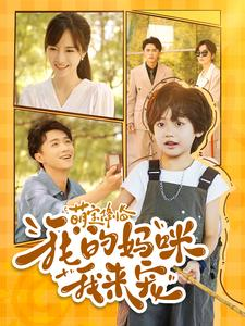 萌宝降临我的妈咪我来宠(100集) 萌宝降临我的妈咪我来宠(100集)零花钱看整部剧