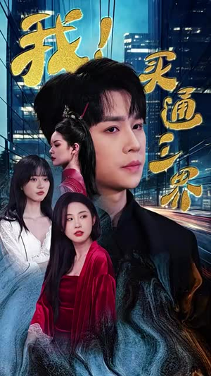 惊世奇旅（67集）超火短剧抢先看