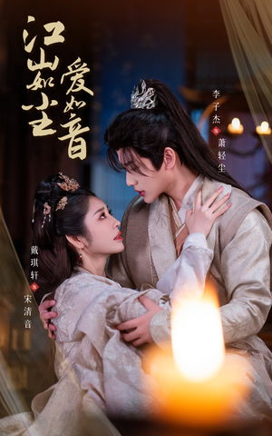 江山如尘爱如音（60集）免费在线看