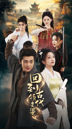 回到古代领老婆（71集）免费观看