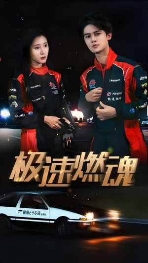 极速燃魂(30集) 极速燃魂(30集)好看的短剧推荐