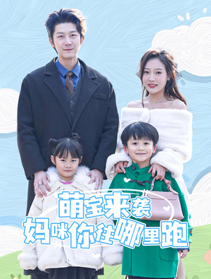 萌宝来袭妈咪你往哪里跑(96集) 萌宝来袭妈咪你往哪里跑(96集)免费观看全集