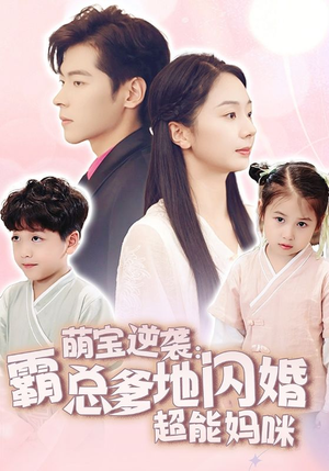 萌宝逆袭：霸总爹地闪婚超能妈咪（62集）精彩短剧热播