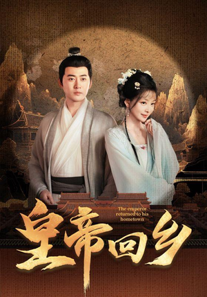 皇帝回乡(63集) 皇帝回乡(63集)海量短剧免费看