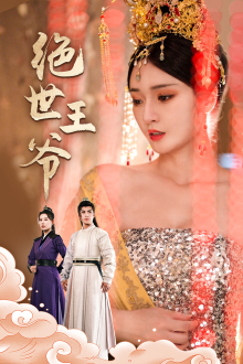绝世王爷(84集) 绝世王爷(84集)在线观看全集