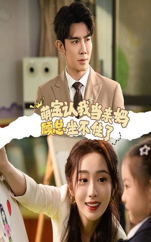 萌宝认我当亲妈顾总坐不住了（61集）看到了大结局