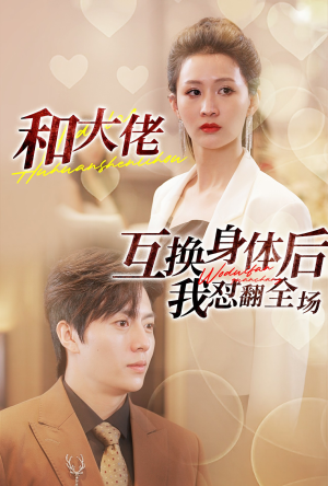 和大佬互换身体后我怼翻全场(89集) 和大佬互换身体后我怼翻全场(89集)热门短剧又来了