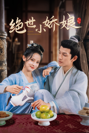 绝世小娇娘（52集）免费短剧片段