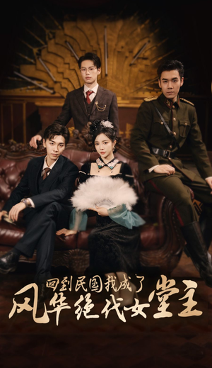 回到民国我成了风华绝代女堂主(50集) 回到民国我成了风华绝代女堂主(50集)精彩短剧推荐