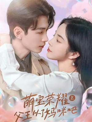 萌宝荣耀之父王从了妈咪吧(88集) 萌宝荣耀之父王从了妈咪吧(88集)全剧免费观看