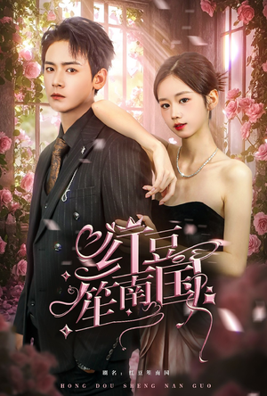 红豆笙南国(64集) 红豆笙南国(64集)真的好看吗