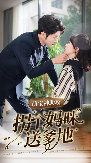 萌宝神助攻拐个妈咪送爹地（34集）全季一次看完