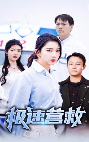 极速营救（57集）番茄短剧看全集