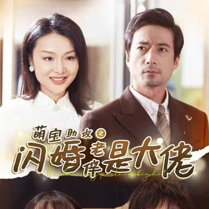 萌宝助攻之闪婚老伴是大佬（64集）一起追短剧吧