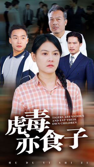 虎毒亦食子(29集) 虎毒亦食子(29集)短剧推荐更新中