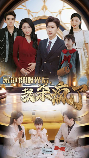 家庭群曝光后，我杀疯了（30集）热播短剧追不停