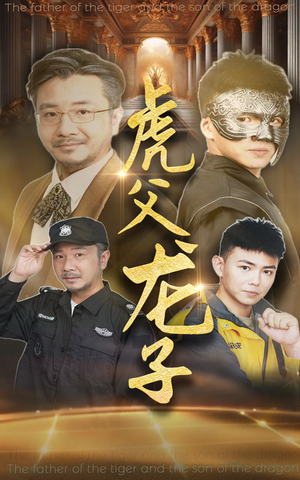 虎父龙子(60集) 虎父龙子(60集)抢先看热门短剧