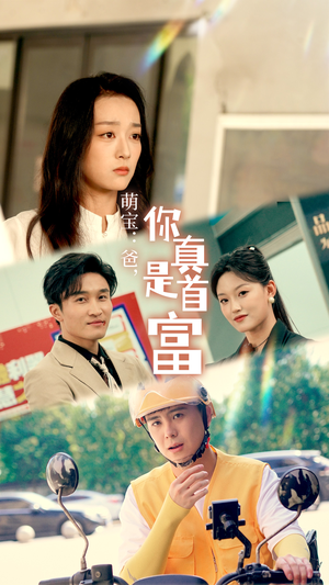 萌宝:爸,您真是首富(54集) 萌宝:爸,您真是首富(54集)女频短剧推荐