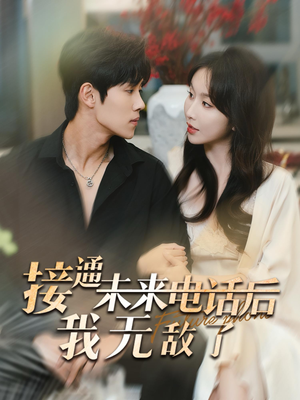 接通未来电话后我无敌了(99集) 接通未来电话后我无敌了(99集)短剧介绍