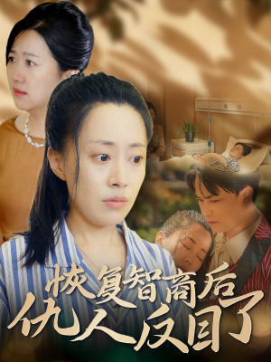 恢复智商后仇人反目了（55集）精彩短剧分享。