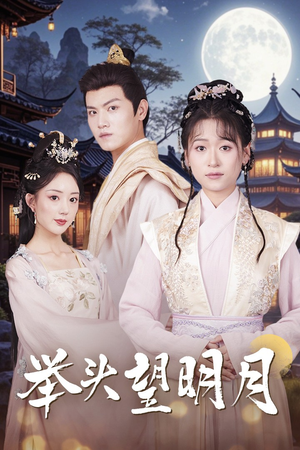 举头望明月(73集) 举头望明月(73集)小短剧推荐