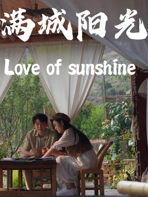 满城阳光(69集) 满城阳光(69集)番茄短剧免费看
