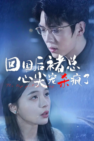 回国后褚总心尖宠杀疯了(68集) 回国后褚总心尖宠杀疯了(68集)好看短剧分享