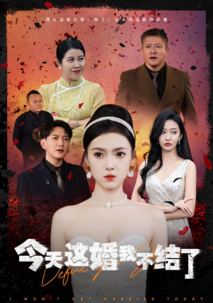 今天这婚我不结了(39集) 今天这婚我不结了(39集)火爆热门短剧