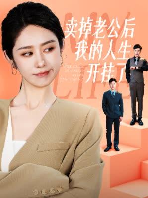 卖掉老公后我的人生开挂了(62集) 卖掉老公后我的人生开挂了(62集)海量短剧免费看