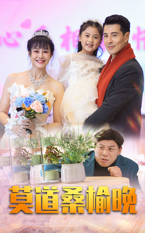 莫道桑榆晚(64集) 莫道桑榆晚(64集)精彩短剧下载