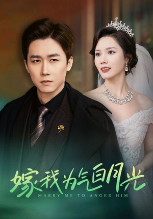 嫁我为气白月光(30集) 嫁我为气白月光(30集)完整版