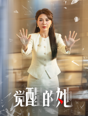 觉醒的她(40集) 觉醒的她(40集)短剧在哪里看
