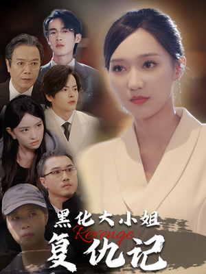 黑化大小姐复仇记(41集) 黑化大小姐复仇记(41集)追风的女孩短剧