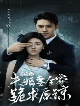 毁婚后未婚妻全家跪求原谅(30集) 毁婚后未婚妻全家跪求原谅(30集)超爽短剧推荐