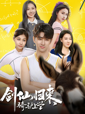 剑仙归来，骑驴上学（73集）短剧越看越精彩