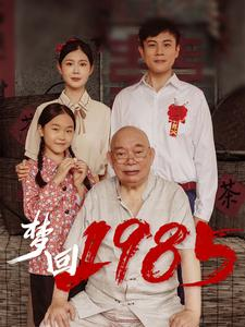 梦回1985(84集) 梦回1985(84集)热门短剧推荐。