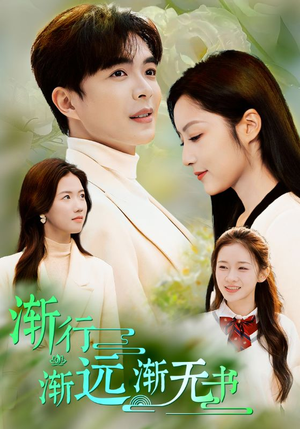 渐行渐远渐无书（44集）好看短剧抢先看