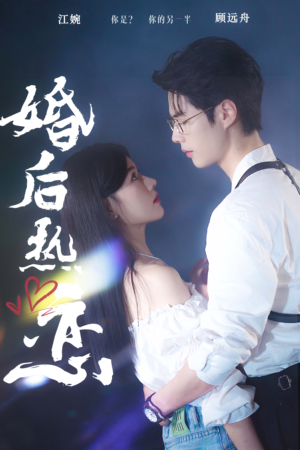 婚后热恋（36集）精彩短剧又来了