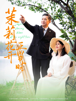 茉莉花开正当时(80集) 茉莉花开正当时(80集)每天短剧分享