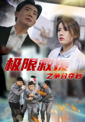 极限救援之争分夺秒(30集) 极限救援之争分夺秒(30集)全集下载