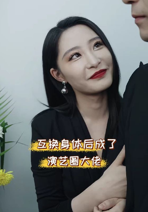 互换身体后成了演艺圈大佬(39集) 互换身体后成了演艺圈大佬(39集)超好看短剧推荐