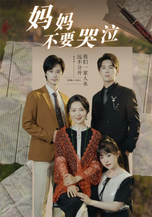 妈妈不要哭泣(73集) 妈妈不要哭泣(73集)好看短剧分享