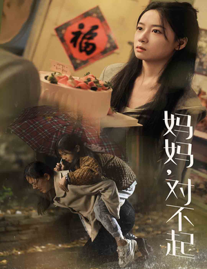 妈妈对不起(58集) 妈妈对不起(58集)精彩不断免费看