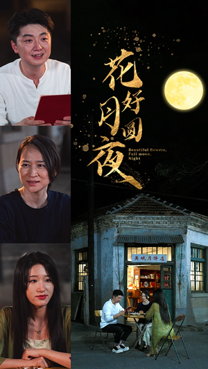 花好月圆夜（43集）零花钱看整部剧