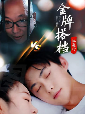 江夏行金牌搭档（58集）排行榜前十短剧