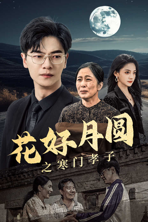 花好月圆之寒门孝子(36集) 花好月圆之寒门孝子(36集)最火爆的短剧
