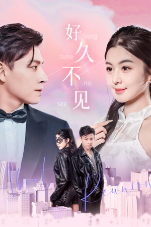 好久不见(78集) 好久不见(78集)热门短剧推广