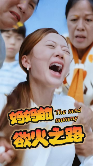 妈妈的浴火之路(35集) 妈妈的浴火之路(35集)口碑爆棚免费看