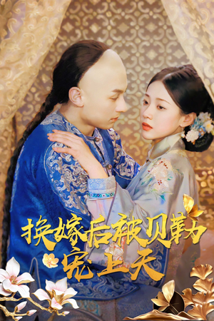 换嫁后被贝勒宠上天(35集) 换嫁后被贝勒宠上天(35集)在哪个平台看好